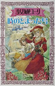 少女海賊ユーリ 時のとまった島 (フォア文庫)(中古品)