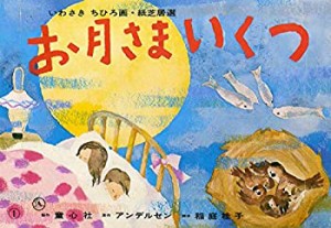 お月さまいくつ (いわさきちひろ画紙芝居選)(中古品)