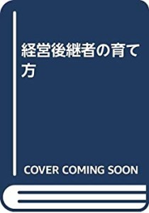 経営後継者の育て方(中古品)