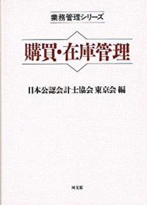 購買・在庫管理 (業務管理シリーズ)(中古品)