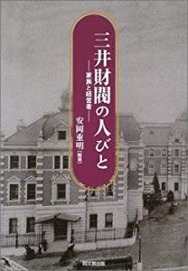 三井財閥の人びと―家族と経営者(中古品)