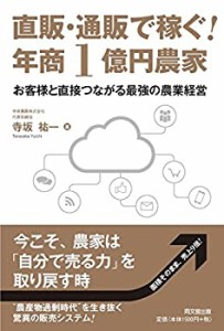 直販・通販で稼ぐ! 年商1億円農家 (DOBOOKS)(未使用 未開封の中古品)