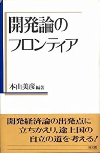 開発論のフロンティア (ポリティカル・エコノミー)(中古品)