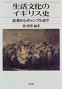 生活文化のイギリス史—紅茶からギャンブルまで(中古品)