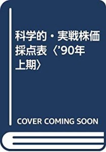 科学的・実戦株価採点表〈’90年 上期〉(中古品)