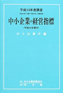 中小企業の経営指標―平成13年度調査(平成12年4月期~平成13年3月期決算)(中古品)