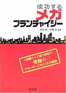 成功するメガフランチャイジー—1店舗から上場を目指す!究極のフランチャイ(中古品)