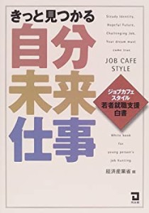 きっと見つかる自分未来仕事―ジョブカフェスタイル若者就職支援白書(中古品)