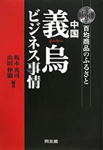 中国義烏ビジネス事情 百均商品のふるさと(中古品)