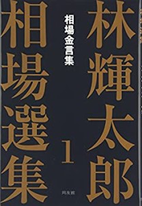 林輝太郎相場選集〈1〉相場金言集 (林輝太郎相場選集 1)(未使用 未開封の中古品)