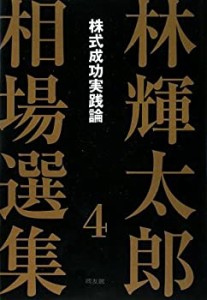 林輝太郎相場選集〈4〉株式成功実践論 (林輝太郎相場選集 4)(中古品)