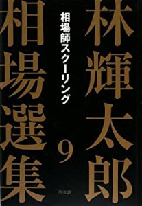 林輝太郎相場選集〈9〉相場師スクーリング (林輝太郎相場選集 9)(中古品)