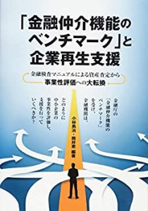 「金融仲介機能のベンチマーク」と企業再生支援: 金融検査マニュアルによる(中古品)