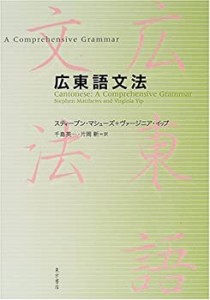 広東語文法(中古品)