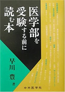 医学部を受験する前に読む本(未使用 未開封の中古品)