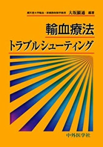 輸血療法トラブルシューティング(未使用 未開封の中古品)