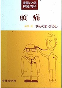頭痛 (漫画でみる神経内科)(中古品)