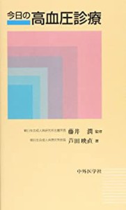 今日の高血圧診療(中古品)