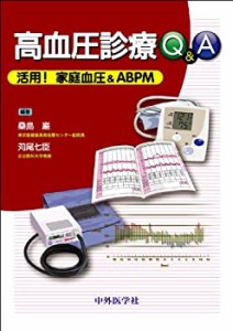 高血圧診療Q&A―活用!家庭血圧& ABPM(中古品)