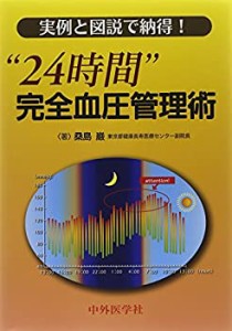 “24時間”完全血圧管理術―実例と図説で納得!(未使用 未開封の中古品)