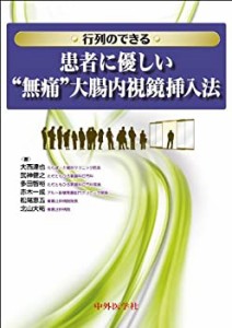 行列のできる患者に優しい“無痛”大腸内視鏡挿入法(中古品)