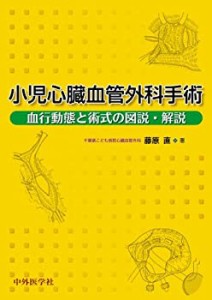 小児心臓血管外科手術(中古品)