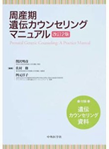 周産期遺伝カウンセリングマニュアル―付録:遺伝カウンセリング資料(中古品)