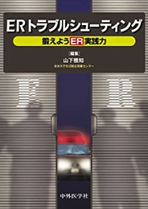 ERトラブルシューティング—鍛えようER実践力(未使用 未開封の中古品)