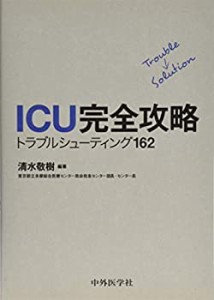 ICU完全攻略 トラブルシューティング162(未使用 未開封の中古品)