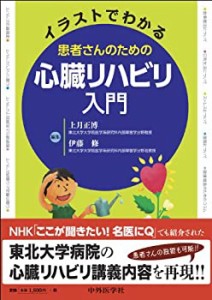 イラストでわかる患者さんのための心臓リハビリ入門(中古品)