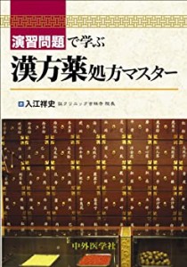 演習問題で学ぶ漢方薬処方マスター(未使用 未開封の中古品)