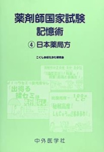 薬剤師国家試験記憶術 4 日本薬局方(中古品)