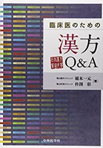 臨床医のための漢方Q&A―日本漢方質疑応答(中古品)