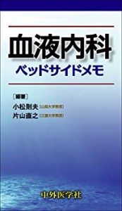 血液内科ベッドサイドメモ(中古品)