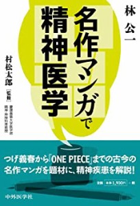 名作マンガで精神医学(中古品)