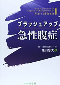 ブラッシュアップ急性腹症(中古品)