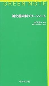 消化器内科グリーンノート(中古品)