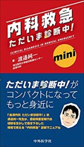 内科救急　ただいま診断中! mini(中古品)