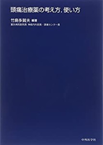 頭痛治療薬の考え方、使い方(未使用 未開封の中古品)