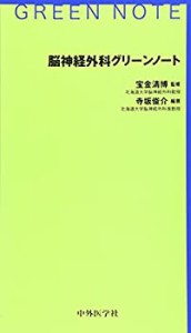 脳神経外科グリーンノート(中古品)