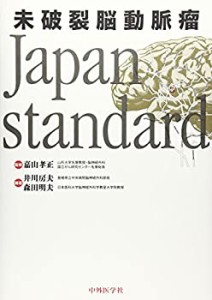 未破裂脳動脈瘤 Japan standard(中古品)