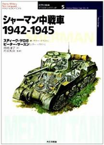 シャーマン中戦車 1942‐1945 (オスプレイ・ミリタリー・シリーズ―世界の (中古品)