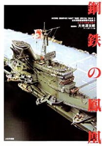 鋼鉄の鳳凰—日本海軍艦艇模型作品集〈2〉 (日本海軍艦艇模型作品集 (2))(未使用 未開封の中古品)