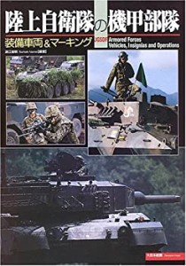 陸上自衛隊の機甲部隊―装備車両&マーキング(中古品)