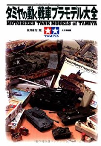 タミヤの動く戦車プラモデル大全(中古品)