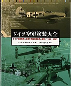 ドイツ空軍塗装大全―ドイツ航空産業と空軍の表面保護処理と塗料:1935‐194(中古品)