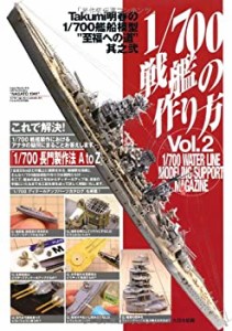 1/700戦艦の作り方―Takumi明春の1/700艦船模型“至福への道”其之弐 (Taku(中古品)