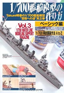 1/700艦船模型の作り方 ベーシック編―Takumi明春の1/700艦船模型“至福へ (中古品)