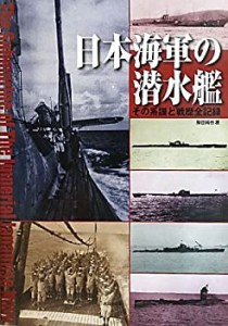 日本海軍の潜水艦―その系譜と戦歴全記録(中古品)