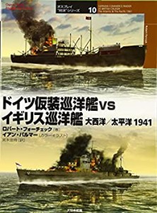 ドイツ仮装巡洋艦vsイギリス巡洋艦 大西洋/太平洋1941 (オスプレイ“対決”(未使用 未開封の中古品)